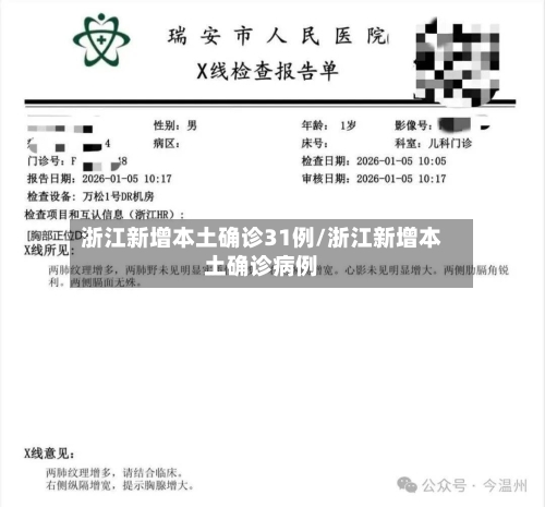 浙江新增本土确诊31例/浙江新增本土确诊病例-第2张图片