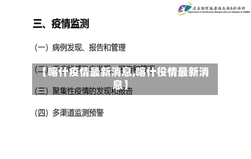 【喀什疫情最新消息,喀什役情最新消息】-第2张图片