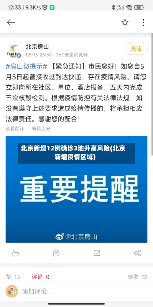 北京新增12例确诊3地升高风险(北京新增疫情区域)-第3张图片