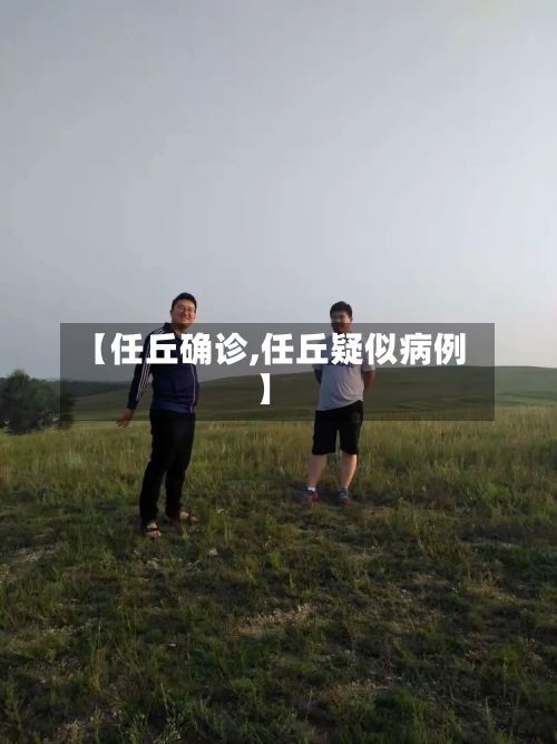 【任丘确诊,任丘疑似病例】
