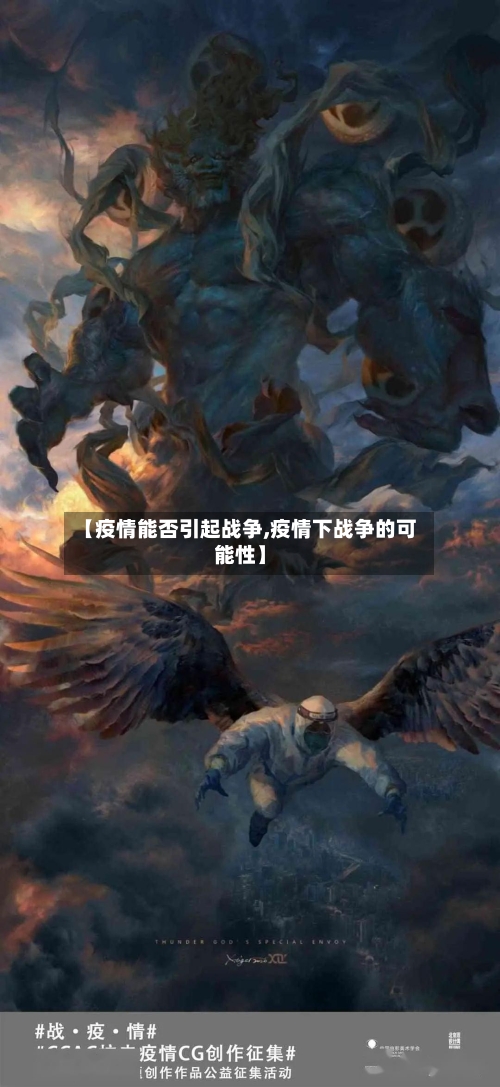 【疫情能否引起战争,疫情下战争的可能性】
