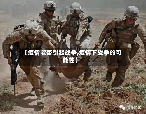 【疫情能否引起战争,疫情下战争的可能性】-第2张图片