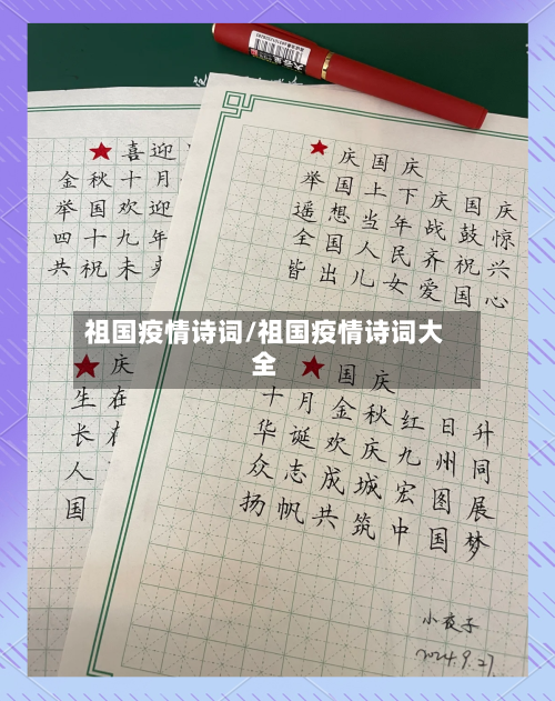 祖国疫情诗词/祖国疫情诗词大全