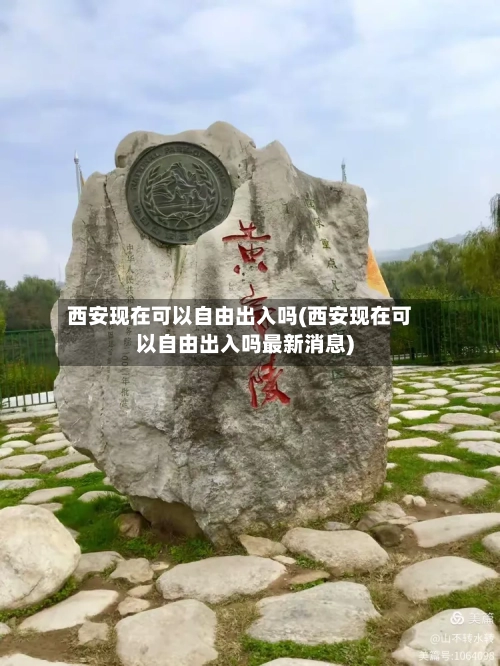 西安现在可以自由出入吗(西安现在可以自由出入吗最新消息)-第2张图片
