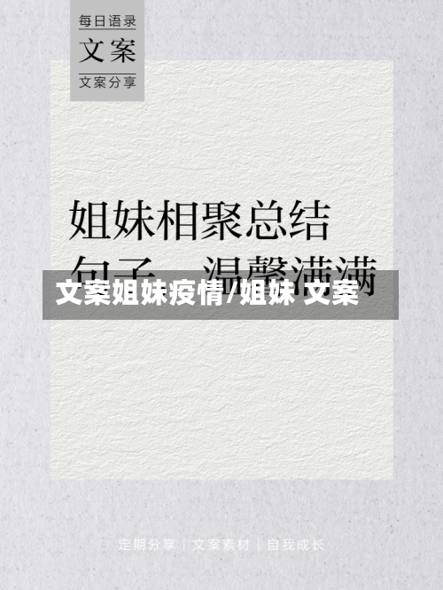 文案姐妹疫情/姐妹 文案