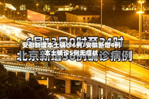 安徽新增本土确诊6例/安徽新增4例本土确诊5例无症状