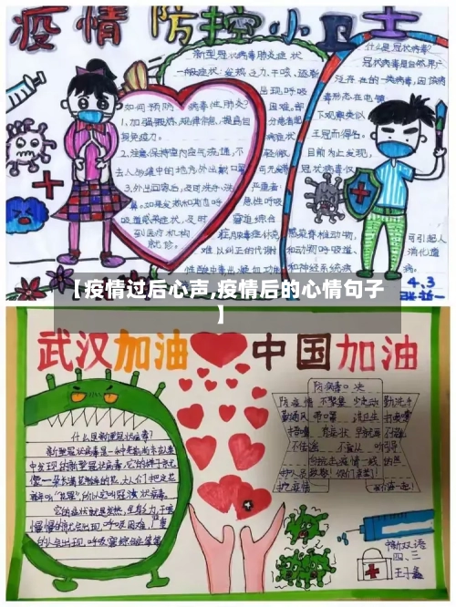 【疫情过后心声,疫情后的心情句子】-第3张图片