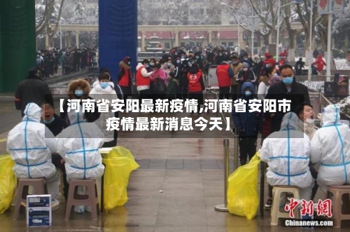 【河南省安阳最新疫情,河南省安阳市疫情最新消息今天】-第2张图片