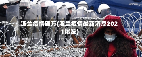 波兰疫情破万(波兰疫情最新消息2021爆发)