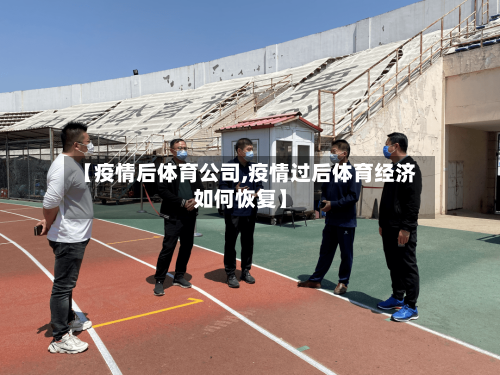 【疫情后体育公司,疫情过后体育经济如何恢复】-第2张图片