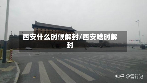 西安什么时候解封/西安啥时解封