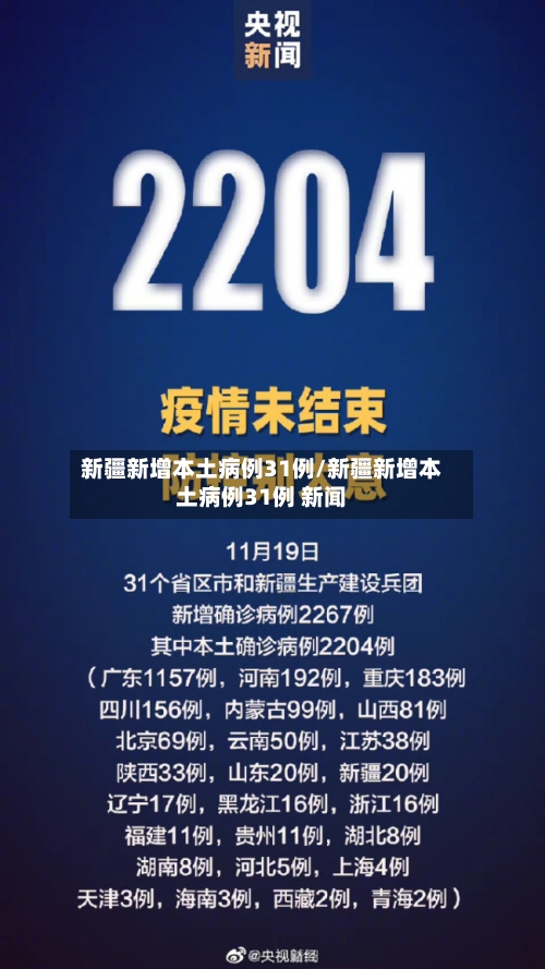 新疆新增本土病例31例/新疆新增本土病例31例 新闻