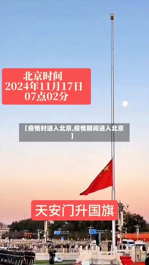 【疫情时进入北京,疫情期间进入北京】-第2张图片