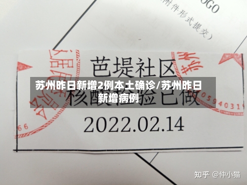 苏州昨日新增2例本土确诊/苏州昨日新增病例-第2张图片