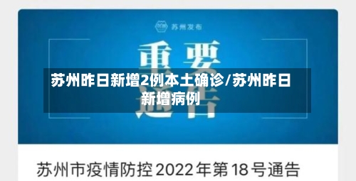 苏州昨日新增2例本土确诊/苏州昨日新增病例