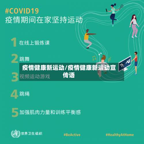 疫情健康新运动/疫情健康新运动宣传语-第2张图片