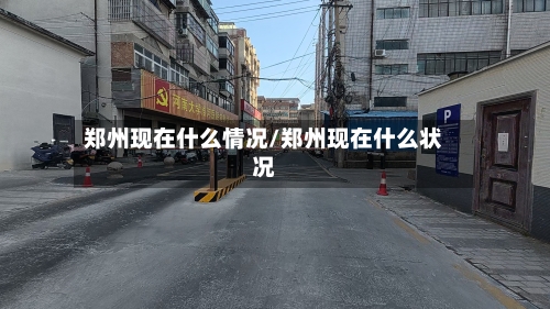 郑州现在什么情况/郑州现在什么状况