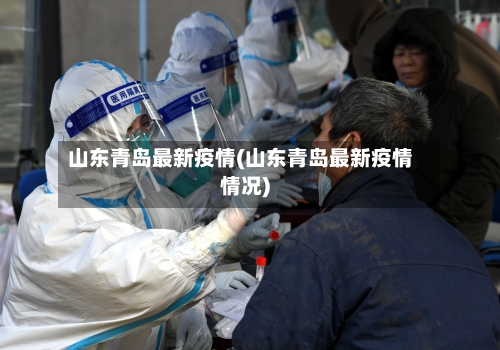 山东青岛最新疫情(山东青岛最新疫情情况)
