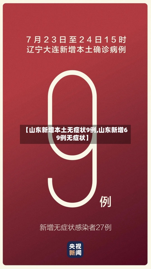 【山东新增本土无症状9例,山东新增69例无症状】