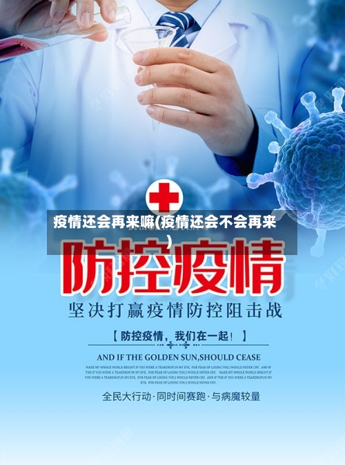 疫情还会再来嘛(疫情还会不会再来)