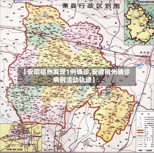 【安徽宿州发现1例确诊,安徽宿州确诊病例活动轨迹】-第2张图片