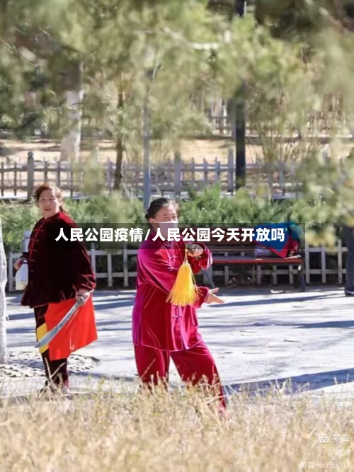 人民公园疫情/人民公园今天开放吗-第2张图片