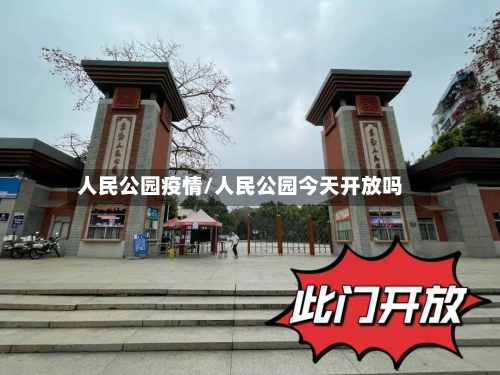 人民公园疫情/人民公园今天开放吗-第3张图片