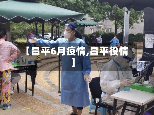 【昌平6月疫情,昌平役情】