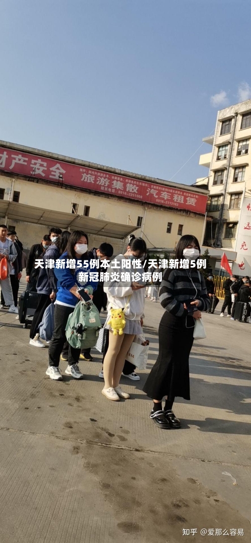 天津新增55例本土阳性/天津新增5例新冠肺炎确诊病例