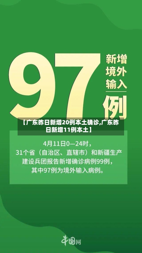 【广东昨日新增20例本土确诊,广东昨日新增11例本土】