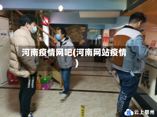 河南疫情网吧(河南网站疫情)-第2张图片