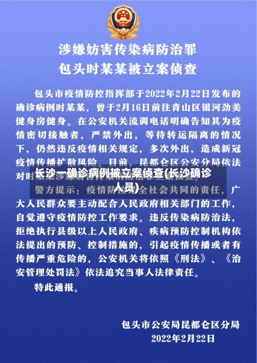 长沙一确诊病例被立案侦查(长沙确诊人员)