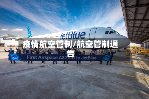 疫情航空管制/航空管制通告