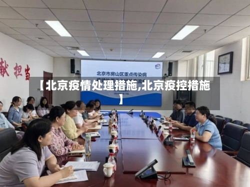 【北京疫情处理措施,北京疫控措施】-第2张图片