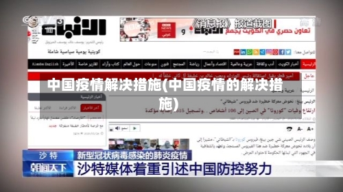 中国疫情解决措施(中国疫情的解决措施)-第2张图片