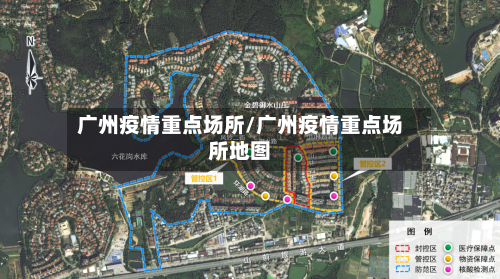 广州疫情重点场所/广州疫情重点场所地图