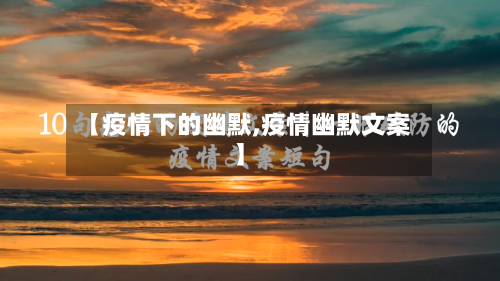 【疫情下的幽默,疫情幽默文案】