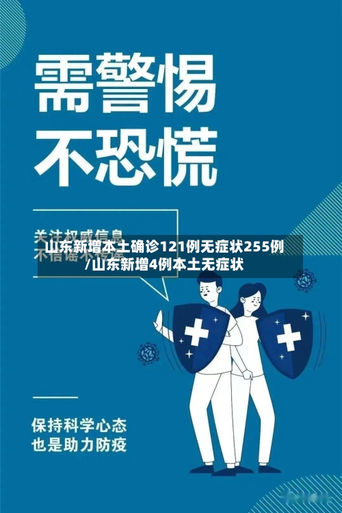 山东新增本土确诊121例无症状255例/山东新增4例本土无症状