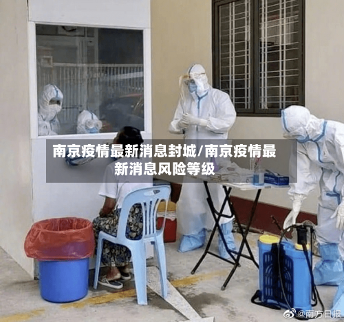南京疫情最新消息封城/南京疫情最新消息风险等级-第2张图片