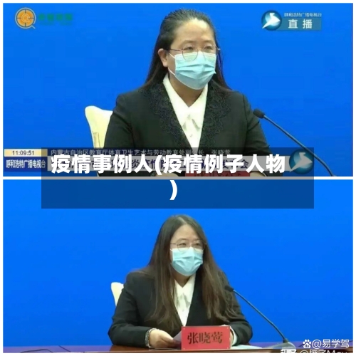 疫情事例人(疫情例子人物)