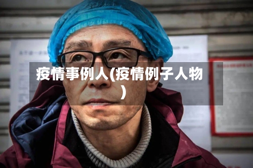 疫情事例人(疫情例子人物)-第2张图片