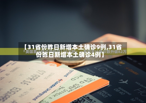 【31省份昨日新增本土确诊9例,31省份昨日新增本土确诊4例】