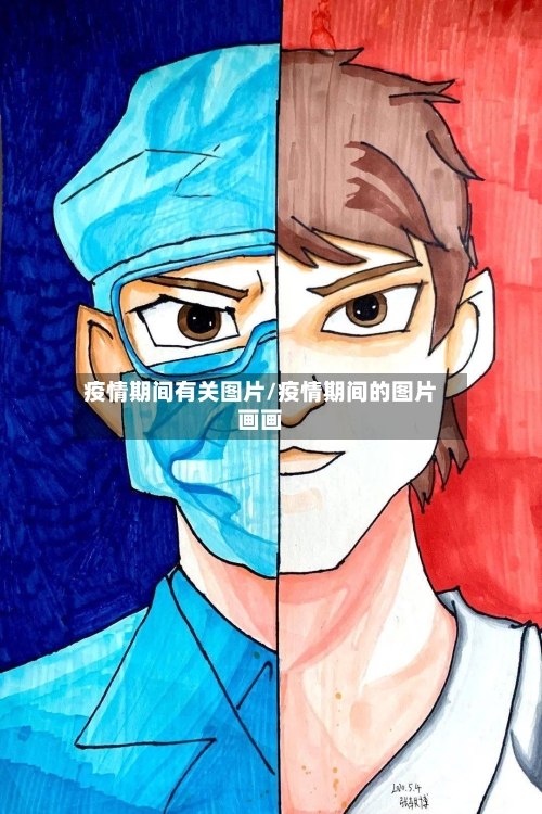 疫情期间有关图片/疫情期间的图片画画