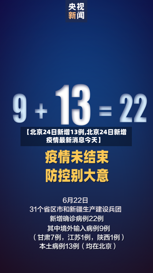 【北京24日新增13例,北京24日新增疫情最新消息今天】-第2张图片