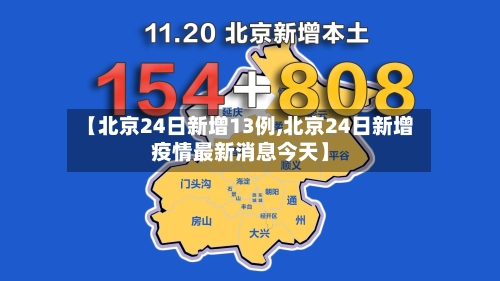 【北京24日新增13例,北京24日新增疫情最新消息今天】-第3张图片