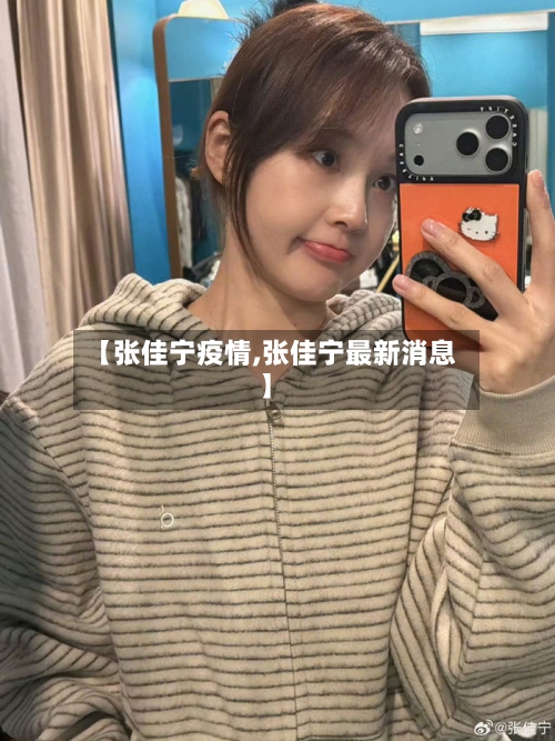 【张佳宁疫情,张佳宁最新消息】-第2张图片