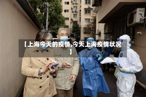 【上海今天的疫情,今天上海疫情状况】