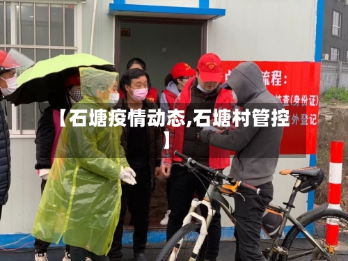 【石塘疫情动态,石塘村管控】-第3张图片