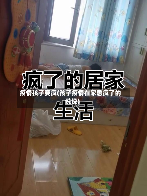 疫情孩子要疯(孩子疫情在家憋疯了的说说)