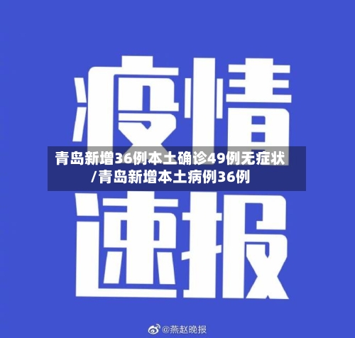 青岛新增36例本土确诊49例无症状/青岛新增本土病例36例